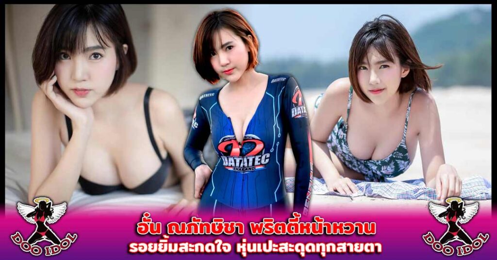 อั๋น ณภัทษิชา DJ AUNNA