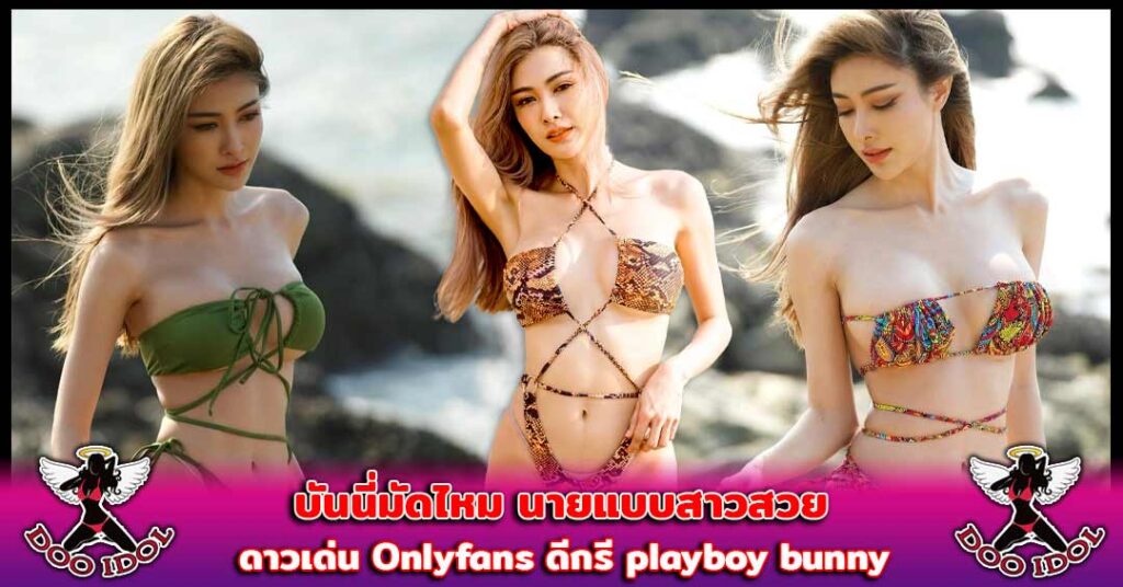 บันนี่มัดไหม playboy bunny